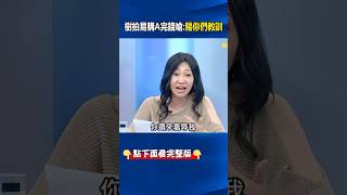 「#樹拍易購 」有中央力挺公然吸金！？ 還嗆受害人：你們的智商與財富不匹配！ @ebcCTime #shorts
