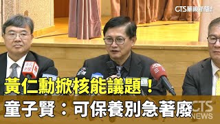 黃仁勳掀核能議題！　童子賢：可保養別急著廢｜華視新聞 20250606 @CtsTw