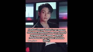 Jk на Spotify💜#btsnews #bts#jungkooknews#jkbts#jungkook#goldenjungkook#3djungkook#sevenjungkook