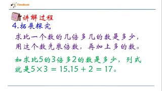 3年级数学 同步课程 线上学习 求一个数的几倍是多少
