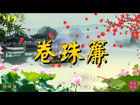 YPT66《卷珠簾》心靈音樂｜休閒音樂｜佛教音樂｜禪修音樂｜太極拳背景音樂＞無痕加長珍藏版