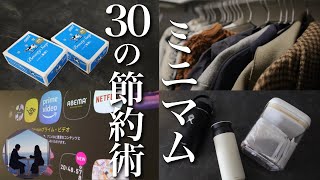 【音声あり】ズルい節約術30選！ズボラ主婦こそ、やるべき節約方法【ミニマリスト】