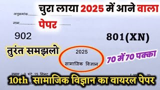 10th सामाजिक विज्ञान 2025  वायरल पेपर samajik_vigyan_ka_kbjective majik_vigyan_ka_kbjective