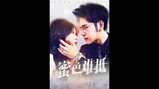 [MULTI SUB] 《蜜色难抵》（高清全集）重磅推荐#短剧 #热门短剧 #短剧推荐 #爱情 #都市 #霸总#shorts