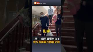 【要聞】押11個月重獲自由！ 李文宗戴電子腳鐶交保