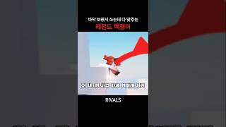 {라이벌}핵쟁이