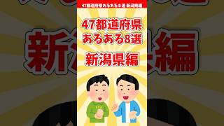 【新潟あるある】４７都道府県あるある８選 新潟県編【都道府県別】#shorts #新潟県