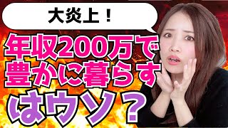 【大炎上】「年収200万円で豊かに暮らす」事はできる？/お金/節約/貯金/蓄財/投資