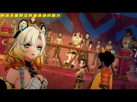 这一次的战争，我们绝不会「孤军奋战」！ #原神纳塔 #火之国度 #玛薇卡 #原神攻略#原神