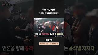 [PD수첩] 탄핵 선고 직후 윤석열 지지자들의 반응