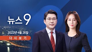 [TV CHOSUN LIVE] 4월 26일 (화) 뉴스 9 - 민주당, 법사위 소위 단독 처리