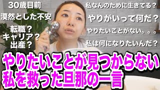 やりたいことが見つからないあなたへ【ダーリンの神アドバイス】