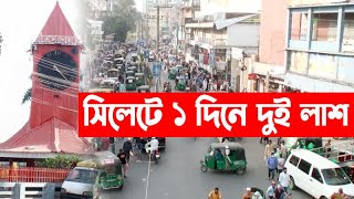 সিলেটে ১ দিনে দুই লা**- শ উদ্ধার || ‍Sylhet City || Sylhet News || Sylhetview