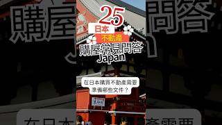 【日本不動產　購屋常見問答25】第14點　在日本購買不動產需要準備哪些文件？ #日本購屋常見問答  #日本不動產  #東京買房  #日本置產  #日本不動產投資  #海外房產  #東京不動產