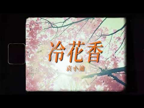 袁小迪《冷花香》官方MV(三立七點檔戲說台灣片頭曲)