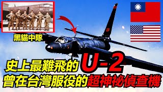【瘋聊軍事】史上最難開的U-2偵察機，飛行員因為飛行高度過高還必須穿著太空衣! | 洛克希德U-2偵查機 | 蛟龍夫人 | 黑貓中隊 | 擊落事件 | 緬懷英雄 |