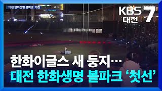 한화이글스 새 둥지…대전 한화생명 볼파크 ‘첫선’ / KBS  2025.03.05.