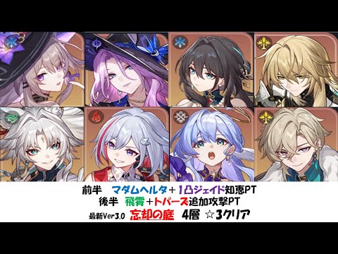 【スタレ裏庭攻略】Ver3.0忘却の庭4層☆3クリア実戦動画【マダムヘルタジェイドサンデー】【崩壊スターレイル攻略】【Honkai: Star Rail】