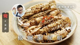 海鮮食譜 麻甩佬食經｜椒鹽瀨尿蝦(飲食男女 Appledaily)