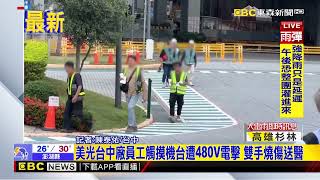 最新》美光台中廠員工觸摸機台遭480V電擊 雙手燒傷送醫@newsebc