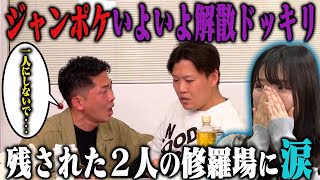 【修羅場】ジャンポケ太田がこれ以上メンバーを失いたくないから、おたけへ異常に気を遣っていたら？