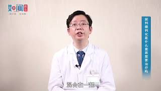 【泌尿外科】前列腺钙化是什么意思需要治疗吗