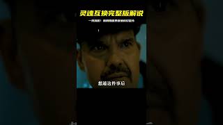 宅家dou劇場每日推薦電影《靈魂互換》完整版解說！新陰陽魔界驚悚科幻佳片，一剪到底！ #电影 # 科幻 # 惊悚 # 解说 # 悬疑