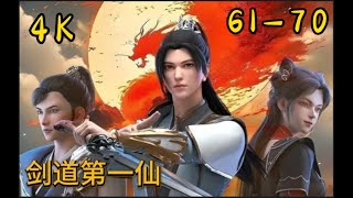 Multi Sub【剑道第一仙|Supreme Sword God】PE 61-70 4K