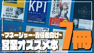【厳選】管理職はこれを読め！営業マンのマネージャー・責任者にオススメ本7選