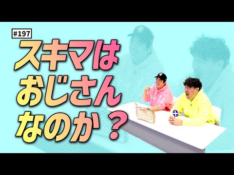 【公式】#197  スキマスイッチのおじさん度チェック！＜後編＞「スキマスイッチのこのヘンまでやってみよう」