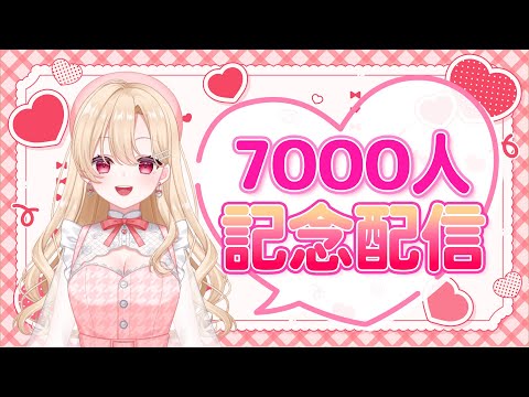 【感謝】登録者7000人ありがとう！これからも走り続けるぞ！雑談していこう【記念配信】#vtuber #女性vtuber #雑談