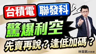 【台積電 聯發科 驚爆利空 先賣再說？逢低加碼？】股林高手 林鈺凱分析師 2025.07.28