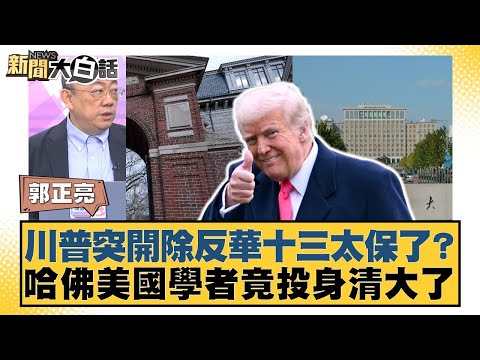 川普突開除反華十三太保了？哈佛美國學者竟投身清大了【#新聞大白話】20250504-11｜#郭正亮 #楊永明 #左正東