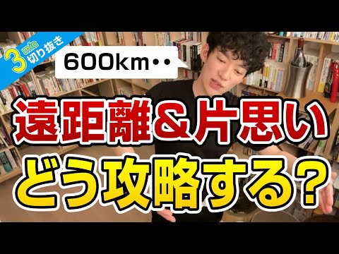 遠距離で片思いの場合どう攻略する？【切り抜き】メンタリストDaiGo