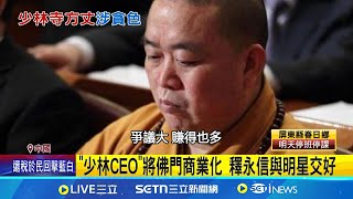 少林寺爆醜聞 李連杰早吐槽:沒幾個出家人 少林寺宣布新住持 具備"全國人大代表"身分│記者 柯雅涵│國際焦點20250729│三立新聞台