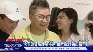 沈玉琳住院已一周... 曾國城揭小鍾.潘若迪都失聯｜TVBS新聞