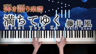 Vocal&Piano tutorial Fujii Kaze/Michi Teyu Ku(Overflowing)藤井風 満ちてゆく 弾き語ピアノ楽譜原曲キー 映画「四月になれば彼女は」主題歌