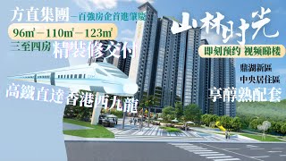 【山林時光】肇慶靚盤｜600蚊/呎起｜帶精裝修上車｜高鐵直達西九龍｜百強房企首進肇慶｜背靠國家級自然保護區