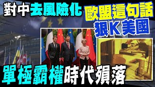 【每日必看】馮德萊恩對陸"去風險" 內部受阻:我們不是美國｜氣球事件後 美聯.路透:布林肯6/18 訪北京 20230611 @中天新聞CtiNews