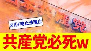 【なんでかな？】共産党さんスパイ防止法に焦りまくるｗ