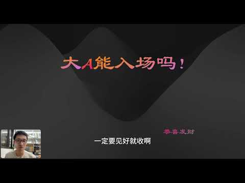 大A能入场吗？【2024年9月28日】