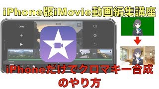 【iMovie動画編集】iPhoneだけでクロマキー合成する方法【iPhone版】グリーンスクリーン