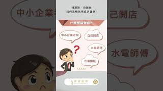 領現族、自營商這樣累積信用，貸款成功率up!up! #貸款 #累積信用 #領現族 #成功貸款訣竅