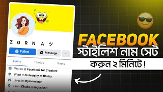 Facebook Stylish Name | ফেসবুকে নাম স্টাইলিশ করে লিখুন | Facebook Stylish Name Change 2025