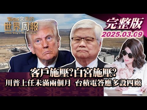 【完整版上集20250309】客戶施壓?白宮施壓? 川普上任未滿兩個月 台積電答應多設四廠  #TVBS文茜的世界周報  #川普 #美國 #台積電 20250309