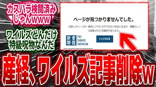 【速報】産経新聞のワイルズ記事が何故か消去→その後に内容が改変されるｗｗｗ【モンハン/ワイルズ/反応集】