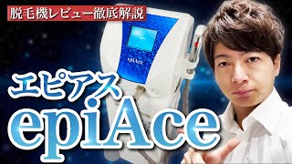【業務用脱毛器】”epiAce(エピアス)”徹底解説【脱毛サロン開業】