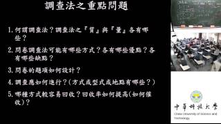 24 調查法(II)研究重點問題：質與量