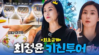 주방에서 나온 신기한 그릇들?🍽️(최정윤 주방 *최초공개* 키친투어)