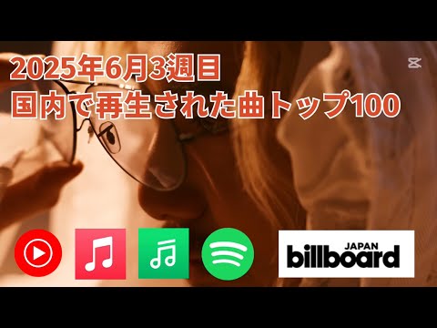国内で再生された曲トップ100／2025年6月3週目【Billboard JAPAN Hot 100】